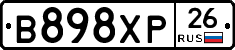 В898ХР26 - 