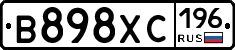 В898ХС196 - 