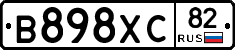 В898ХС82 - 