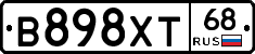 В898ХТ68 - 