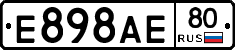 Е898АЕ80 - 