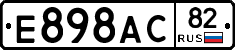 Е898АС82 - 
