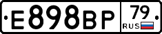 Е898ВР79 - 