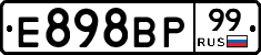 Е898ВР99 - 