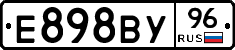 Е898ВУ96 - 
