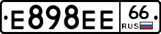 Е898ЕЕ66 - 