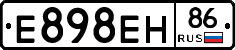 Е898ЕН86 - 