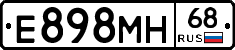 Е898МН68 - 