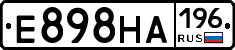 Е898НА196 - 