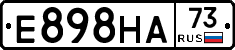 Е898НА73 - 