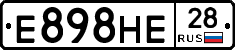 Е898НЕ28 - 