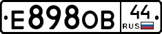 Е898ОВ44 - 