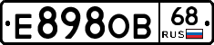 Е898ОВ68 - 
