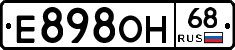 Е898ОН68 - 