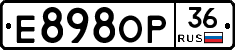 Е898ОР36 - 