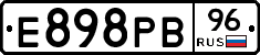 Е898РВ96 - 