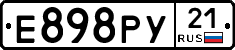 Е898РУ21 - 