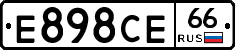 Е898СЕ66 - 