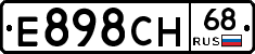 Е898СН68 - 