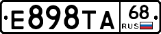 Е898ТА68 - 