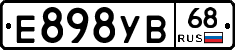 Е898УВ68 - 