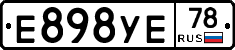 Е898УЕ78 - 