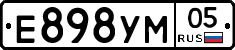 Е898УМ05 - 