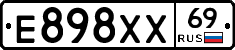 Е898ХХ69 - 