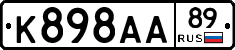 К898АА89 - 