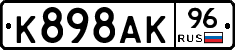 К898АК96 - 