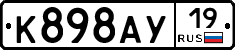 К898АУ19 - 
