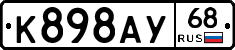 К898АУ68 - 