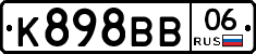 К898ВВ06 - 
