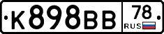 К898ВВ78 - 