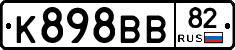 К898ВВ82 - 