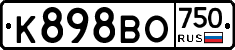 К898ВО750 - 