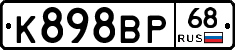 К898ВР68 - 