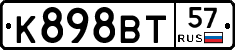 К898ВТ57 - 