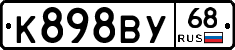 К898ВУ68 - 