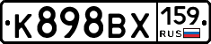 К898ВХ159 - 