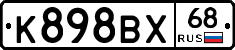 К898ВХ68 - 