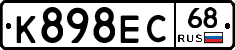 К898ЕС68 - 