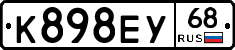 К898ЕУ68 - 