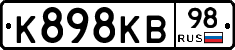 К898КВ98 - 