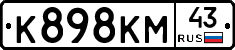 К898КМ43 - 