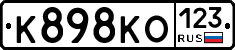 К898КО123 - 