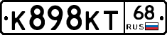 К898КТ68 - 