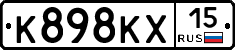 К898КХ15 - 