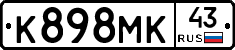 К898МК43 - 