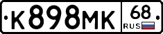 К898МК68 - 